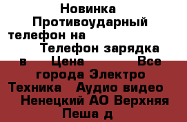 Новинка! Противоударный телефон на 2sim - LAND ROVER hope. Телефон-зарядка. 2в1  › Цена ­ 3 990 - Все города Электро-Техника » Аудио-видео   . Ненецкий АО,Верхняя Пеша д.